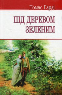 Обкладинка книги Під деревом зеленим, або Меллстокський хор. Гарді Томас Гарді Томас, 978-617-07-0303-3,   €8.31