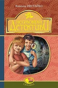 Обкладинка книги Неймовірні детективи. Нестайко В. Нестайко Всеволод, 978-966-10-4513-1,   €10.13