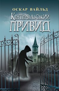 Обкладинка книги Кентервільський Привид. Вибрані твори. Вайлд Оскар Вайлд Оскар, 978-617-07-0691-1,   €10.39