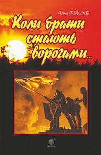 Обкладинка книги Коли брати стають ворогами... Ніна Фіалко Фіалко Ніна, 978-966-10-6132-2,   €13.51