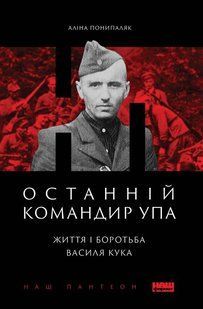 Book cover Останній командир УПА. Життя і боротьба Василя Кука. Аліна Понипаляк Понипаляк Аліна, 978-617-7973-15-6,   &euro;12.25