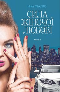 Обкладинка книги Повертайтесь, журавлі, додому. Книга 2. Сила жіночої любові. Фіалко Ніна Фіалко Ніна, 978-966-10-6910-6,   €15.32