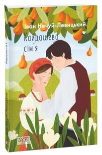 Обкладинка книги Кайдашева сім’я. Іван Нечуй-Левицький Нечуй-Левицький Іван, 9786175510759,   €7.01