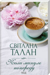 Обкладинка книги Коли минуле попереду. Талан Світлана Талан Світлана, 978-617-15-0180-5,   €5.97