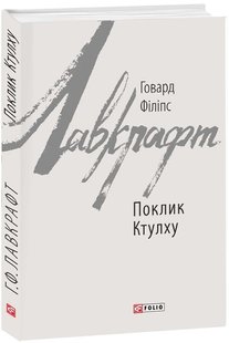 Обкладинка книги Поклик Ктулху. Лавкрафт Говард Лавкрафт Говард, 978-966-03-8528-3,   €10.39