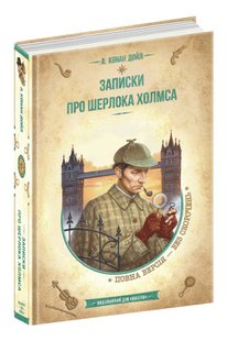 Обкладинка книги Записки про Шерлока Холмса. Артур Конан Дойл Конан-Дойл Артур, 978-966-429-829-9,   €17.66