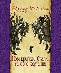 Обкладинка книги Нові пригоди Сталкі та його команди. Кіплінг Р. Кіплінг Редьярд, 978-966-10-4516-2,   €9.35