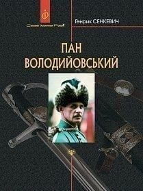 Обкладинка книги Пан Володийовський. Генрик Сенкевич Сенкевич Генрик, 978-966-10-5838-4,   €24.16