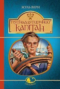 Book cover П’ятнадцятирічний капітан. Верн Ж. Верн Жуль, 978-966-10-4251-2,   €13.51