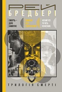 Обкладинка книги Трилогія Cмерті : Смерть - діло самотнє. Цвинтар для божевільних. Нехай усі уб’ють Констанс. Бредбері Р. Бредбері Рей, 978-966-10-5773-8,   €27.27