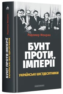 Обкладинка книги Бунт проти імперії. Українські шістдесятники. Радомир Мокрик Радомир Мокрик, 978-617-585-249-1,   €20.78