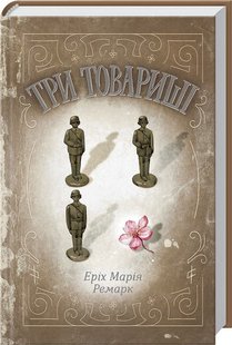 Обкладинка книги Три товариші. Ремарк Еріх Марія Ремарк Еріх Марія, 978-617-15-1277-1,   €14.81