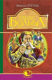 Book cover Тарас Бульба. Гоголь М. Гоголь Микола, 978-966-10-5100-2,   €8.57
