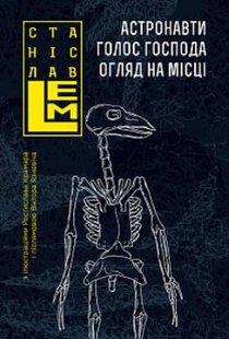 Обкладинка книги Астронавти. Голос Господа. Огляд на місці. Станіслав Лем Лем Станіслав, 978-966-10-6554-2,   €27.27