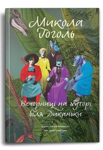 Обкладинка книги Вечорниці на хуторі біля Диканьки. Гоголь Микола Гоголь Микола, 978-617-7646-24-1,   €19.22