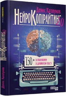 Book cover Нейрокопірайтинг 2 : 150+ засобів впливу за допомогою тексту. Денис Каплунов Денис Каплунов, 978-617-522-123-5,   €20.78