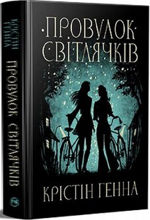 Обкладинка книги Провулок Світлячків. Крістін Генна Крістін Генна, 978-617-8373-89-4,   €23.38