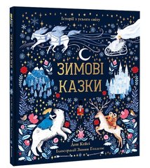 Обкладинка книги Зимові казки. Дон Кейсі Дон Кейсі, 978-617-7820-98-6,   €28.31