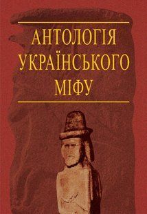 Book cover Антологія українського міфу. Потойбіччя. У 3 т.- Том 3. Войтович В.М. Войтович В.М., 966-408-037-3,   &euro;74.00
