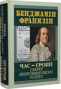 Обкладинка книги Час — гроші. Секрет непроминущого успіху. Бенджамін Франклін Бенджамін Франклін, 978-966-498-824-4,   €16.10