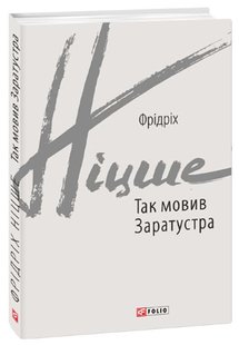 Обкладинка книги Так мовив Заратустра. Ніцше Ф. Ніцше Фрідріх, 978-966-03-8712-6,   €10.65