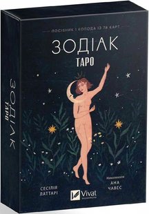 Обкладинка книги Таро «Зодіак». Посібник і колода із 78 карт Сесілія Латтарі, Ана Чавес, 978-617-17-0535-7,   €25.19