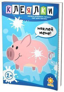 Book cover Клеялки. Здібні пальчики , 9786176340744,   &euro;3.50