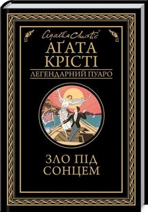 Обкладинка книги Зло під сонцем. Крісті А. Крісті Агата, 978-617-12-8090-8,   €11.17