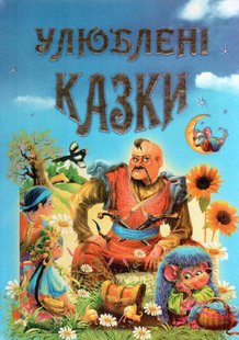 Обкладинка книги Улюблені казки Упорядник Чумаченко В. Є., 979-966-8826-28-2,   €3.12