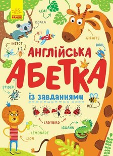 Обкладинка книги Англійська абетка із завданнями. Пушкар Ірина Антонівна Ирина Пушкарь, 9789667495459,   €13.51