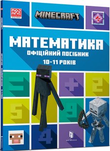 Обкладинка книги Minecraft. Математика. Офіційний посібник. 10-11 років. Ден Ліпскомб, Бред Томпсон Ден Ліпскомб, Бред Томпсон, 978-617-5230-23-7,   €7.01