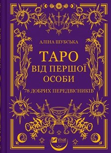 Обкладинка книги Таро від першої особи. 78 добрих передвісників. Аліна Шубська Аліна Шубська, 978-617-17-0537-1,   €13.25