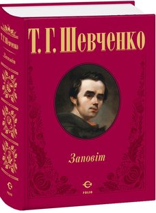 Обкладинка книги Заповіт (ткань імперіал). Шевченко Т.Г. Шевченко Тарас, 978-966-03-8231-2,   €149.61