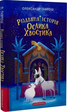 Book cover Різдвяна історія ослика Хвостика. Гаврош Олександр Гаврош Олександр, Світлана Сова, 978-617-585-240-8,   €14.29