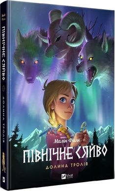 Обкладинка книги Північне сяйво. Долина тролів. Малін Фалк Малін Фалк, 978-617-17-0251-6,   €17.14