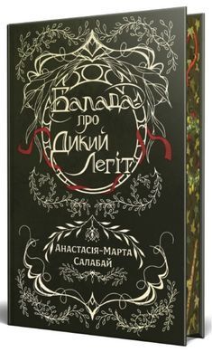 Обкладинка книги Балада про Дикий Легіт. Анастасія-Марта Салабай Анастасія-Марта Салабай, 978-617-8691-46-2,   &euro;33.50
