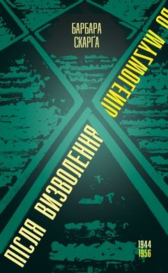 Обкладинка книги Після визволення... 1944-1956. Барбара Скарґа Барбара Скарґа, 978-617-614-195-2,   €12.73