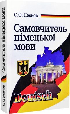 Book cover Самовчитель німецької мови. Сергій Носков Сергій Носков, 978-966-498-734-6,   €8.05