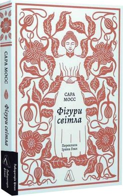 Book cover Фігури світла. Сара Мосс Сара Мосс, 978-617-8367-35-0,   €18.44