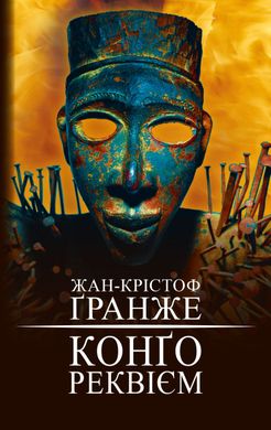 Обкладинка книги Конґо. Реквієм. Жан-Крістоф Ґранже Гранже Жан Крістоф, 978-617-548-263-6,   €17.66