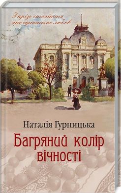 Обкладинка книги Багряний колір вічності. Гурницька Н. Гурницька Н., 978-617-12-6696-4,   €10.13