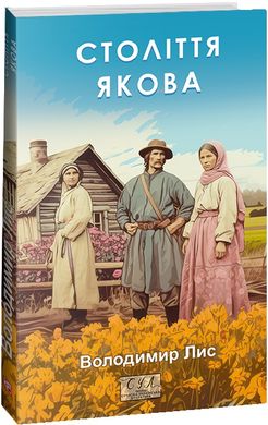 Обкладинка книги Століття Якова. Володимир Лис Володимир Лис, 978-617-551-490-0,   €12.47