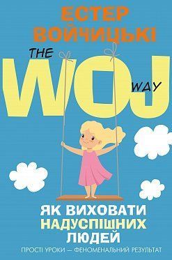 Обкладинка книги Як виховати надуспішних людей. Естер Войчицькі Естер Войчицькі, 978-617-7561-27-8,   €8.57