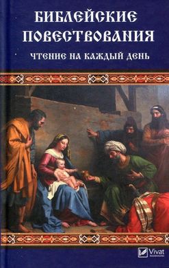 Book cover Библейские повествования Чтение на каждый день. Левченко В.Н. Левченко В.Н., 978-966-942-565-2,   €5.75