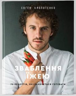 Book cover Зваблення їжею: 70 рецептів, які захочеться готувати. Евгений Клопотенко Клопотенко Євген, 978-617-7563-76-0,   €25.45