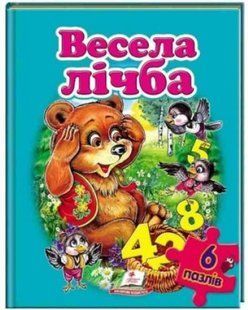 Book cover Весела лічба (6 пазлів) А4. Ольга Конобевська, Наталя Томашевська, 978-966-913-353-3,