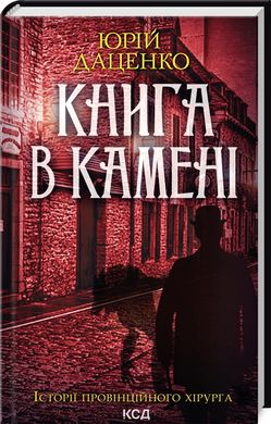 Book cover Книга в камені. Юрій Даценко Юрий Даценко, 978-617-15-0638-1,   €10.13