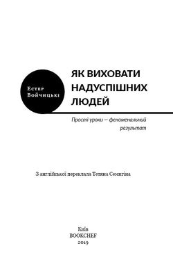 Обкладинка книги Як виховати надуспішних людей. Естер Войчицькі Естер Войчицькі, 978-617-7561-27-8,   €8.57