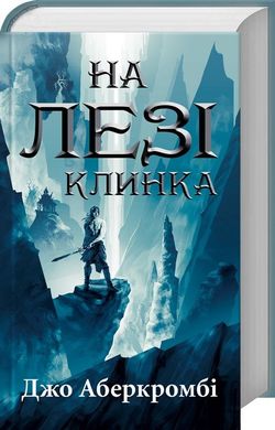 Book cover На лезі клинка. Книга 1. Джо Аберкромби Аберкромбі Джо, 978-617-15-0179-9,   €18.96