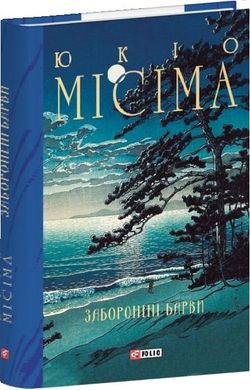 Book cover Заборонені барви. Юкіо Місіма Юкіо Місіма, 978-617-551-925-7,   €22.86